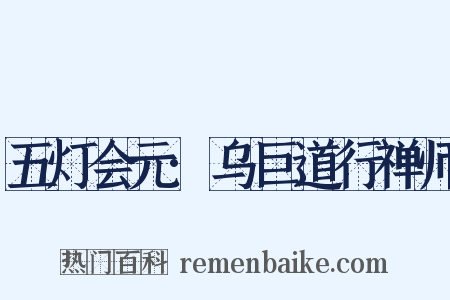 五灯会元·乌巨道行禅师是什么意思的图片